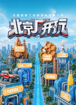 北京“厂”开玩