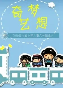 奇梦艺想-2016四川省少年儿童六一晚会综艺海报