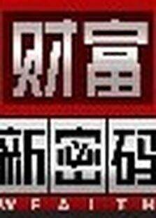 财富新密码