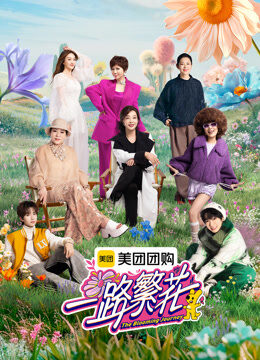 一路繁花第1季