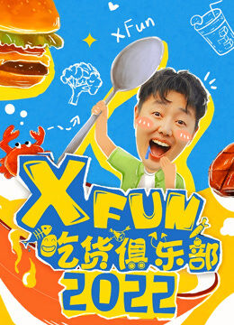 2022XFun吃货俱乐部