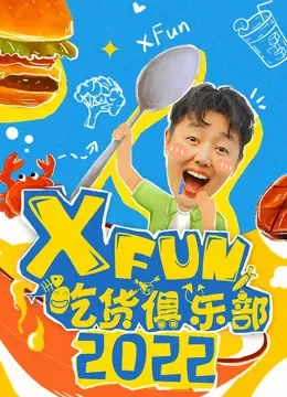 2022XFun吃货俱乐部综艺海报