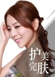 快美妆完美护肤综艺海报