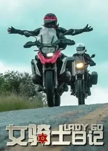 女骑士日记综艺海报