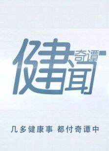 健闻之冷知识