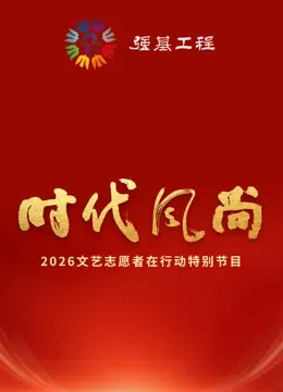 时代风尚——2026文艺志愿者在行动特别节目综艺海报