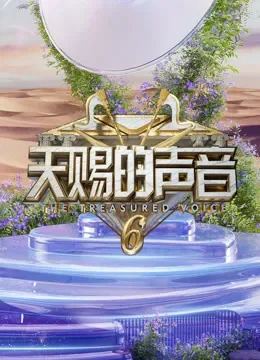 天赐的声音第6季综艺海报
