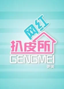 网红扒皮所综艺海报