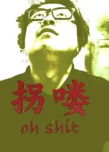 酷城拐喽（贵州方言笑话集）综艺海报