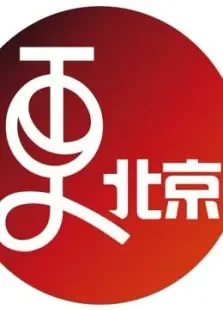 更北京综艺海报