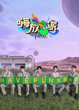 嗨放派第2季
