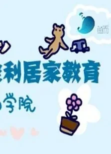 鱼而学院03岁蒙氏教育系列综艺海报