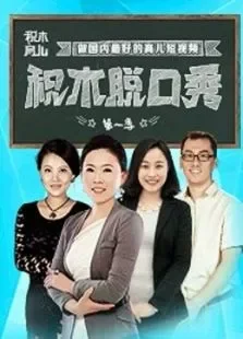 积木脱口秀第1季综艺海报