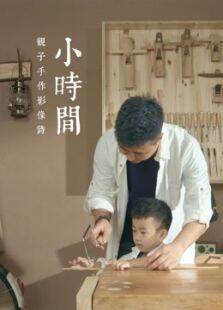 小时间第1季