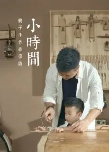 小时间第1季综艺海报