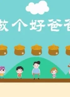 做个好爸爸综艺海报