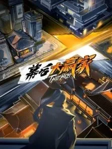 幕后大赢家综艺海报