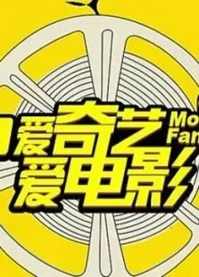 爱奇艺爱电影精选集综艺海报