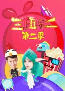 三下五除二第2季