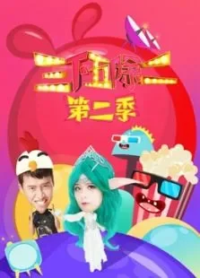 三下五除二第2季综艺海报
