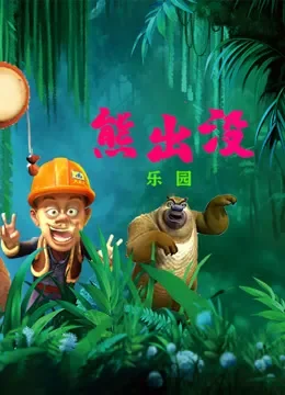 熊出没乐园综艺海报