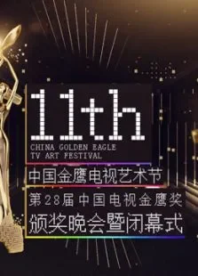 第十一届金鹰节综艺海报
