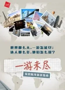 一游未尽综艺海报