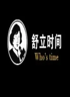 财新时间综艺海报