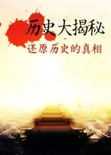 历史大揭秘综艺海报