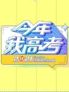 今年我高考综艺海报
