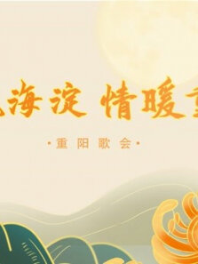 歌飘海淀，情暖重阳重阳歌会