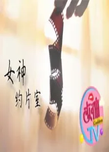 女神约片室综艺海报