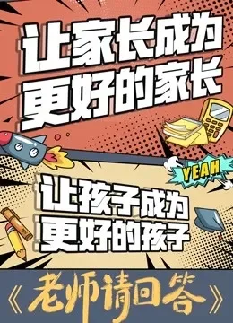 老师请回答2020综艺海报