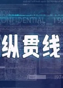 电影纵贯线综艺海报