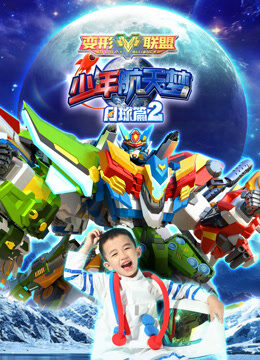 变形联盟之少年航天梦 月球篇 第2季