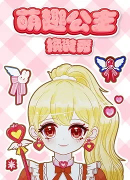 萌趣公主换装秀综艺海报