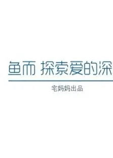 鱼而学院新手妈妈哺乳期必修课综艺海报