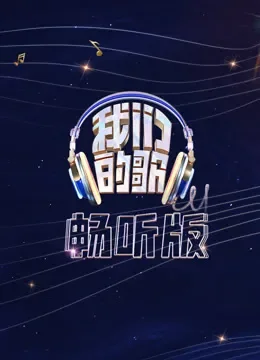 我们的歌畅听版综艺海报