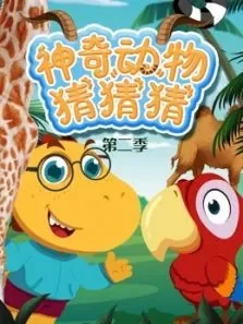 神奇动物猜猜猜第2季综艺海报