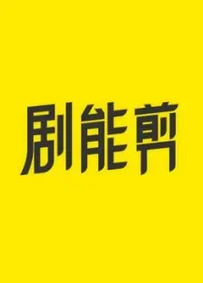 剧能剪综艺海报