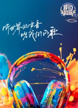 我们的歌第6季综艺海报
