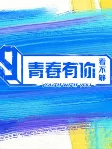 青春有你看不够综艺海报