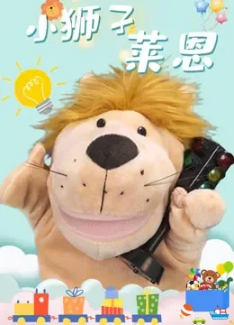 小狮子莱恩综艺海报