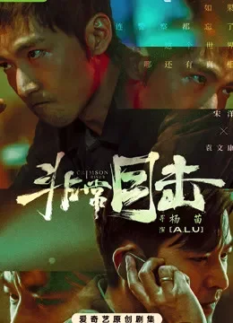 非常目击·精选看点综艺海报
