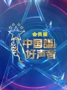 中国好声音2021会员版综艺海报