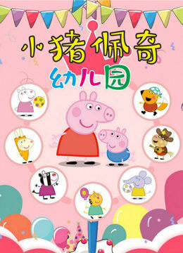 小猪佩奇幼儿园