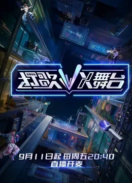 打歌2026·X舞台综艺海报