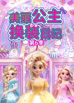 美丽公主换装日记 第6季综艺海报
