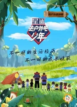 去户外吧少年综艺海报