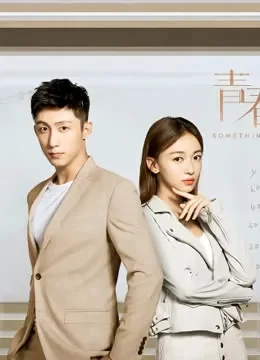 青春创世纪·精选看点综艺海报